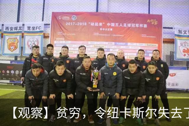 【观察】贫穷，令纽卡斯尔失去了他们的世纪最佳教练