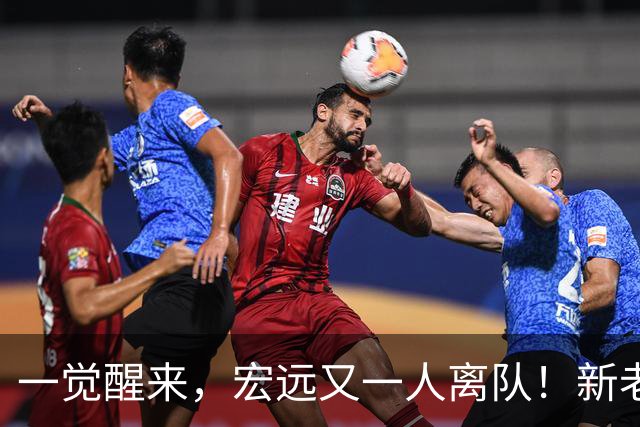 一觉醒来，宏远又一人离队！新老总杀伐果断，徐杰深夜发声，杜锋爱将被退货
