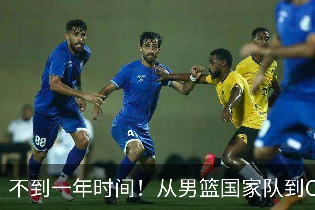 不到一年时间！从男篮国家队到CBA再到NBL，郭士强爱将再遭争议