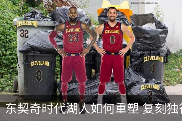 东契奇时代湖人如何重塑 复刻独行侠OR改学步行者？