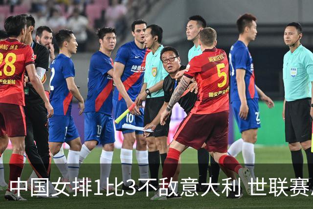 中国女排1比3不敌意大利 世联赛总决赛定格第四名