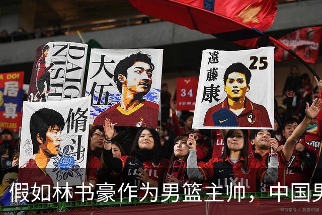 假如林书豪作为男篮主帅，中国男篮有望重返奥运赛场吗？