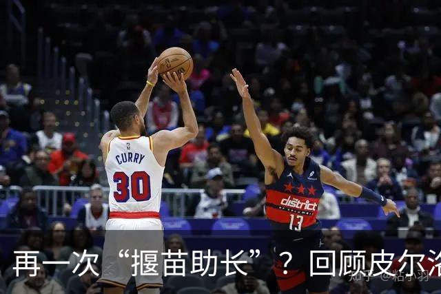 再一次“揠苗助长”？回顾皮尔洛的执教经历