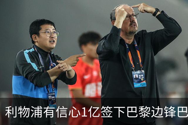 利物浦有信心1亿签下巴黎边锋巴尔科拉 阿森纳再遭打击