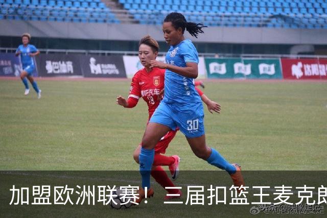 加盟欧洲联赛！三届扣篮王麦克朗，为什么打不了NBA？