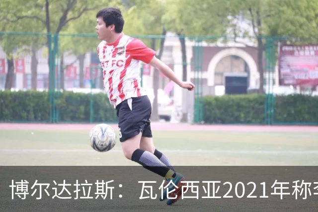 博尔达拉斯：瓦伦西亚2021年称李刚仁是问题球员，必须离队