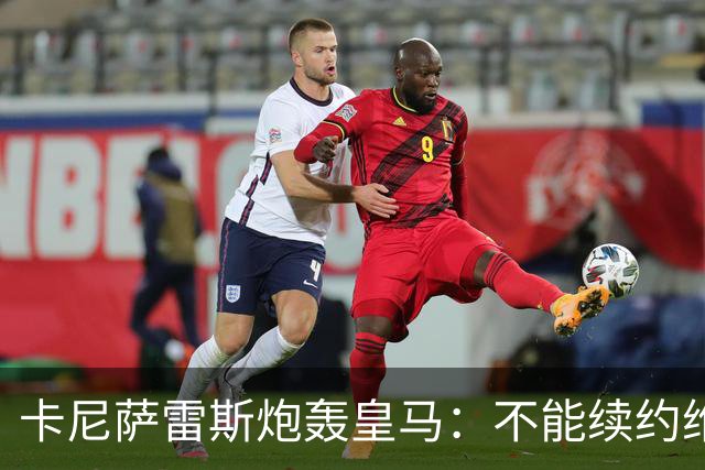 卡尼萨雷斯炮轰皇马：不能续约维尼修斯就应卖掉，这是糟糕的管理
