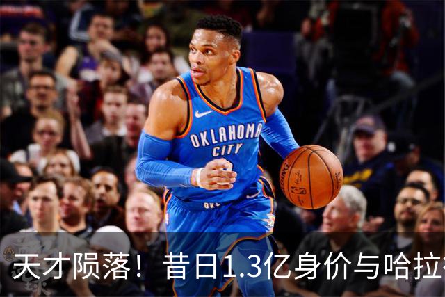 天才陨落！昔日1.3亿身价与哈拉德并驾齐驱，今却陷无球可踢境地