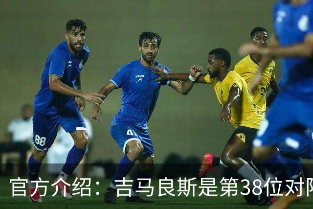 官方介绍：吉马良斯是第38位对阵阿森纳、之后转投枪手的英超球员