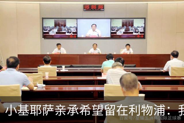 小基耶萨亲承希望留在利物浦：我在这很开心，新教练上任是新篇章