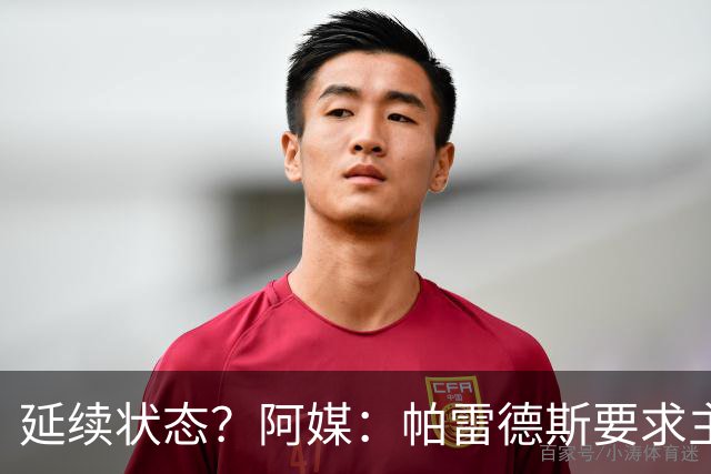 延续状态？阿媒：帕雷德斯要求主帅同意自己出战南美杯比赛