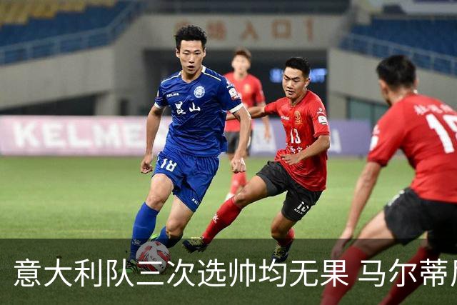 意大利队三次选帅均无果 马尔蒂尼上任16天后辞职