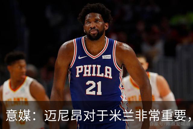 意媒：迈尼昂对于米兰非常重要，阿莫林打电话亲自沟通
