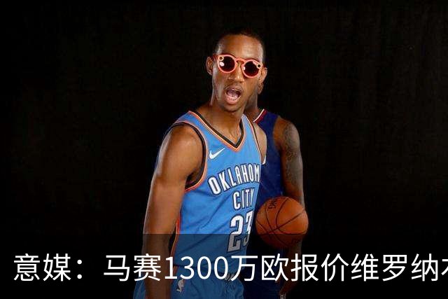 意媒：马赛1300万欧报价维罗纳右闸贝勒哈利，交易接近达成