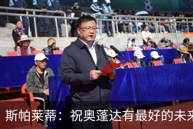 斯帕莱蒂：祝奥蓬达有最好的未来，也许我们没能发挥他的实力