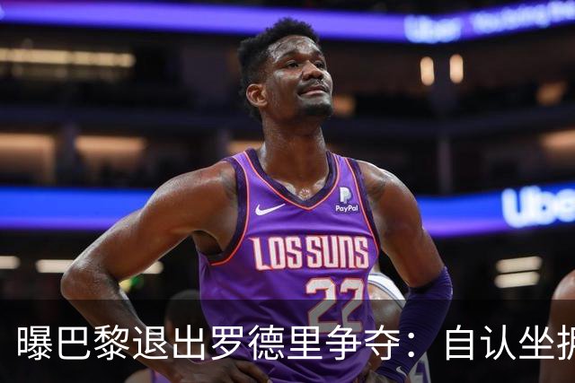 曝巴黎退出罗德里争夺：自认坐拥世界最佳中场，皇马巴萨仍在死磕