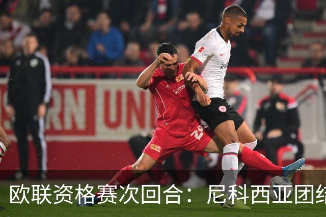 欧联资格赛次回合：尼科西亚团结迎战林肯红魔，1-1僵局亟待打破