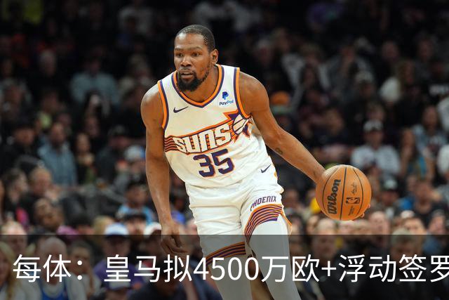 每体：皇马拟4500万欧+浮动签罗德里，签约至2030年