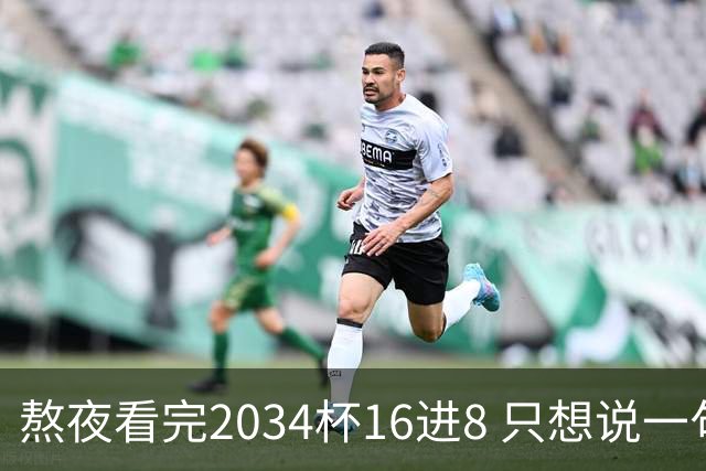 熬夜看完2034杯16进8 只想说一句话：中国青训没死，但真得醒醒了