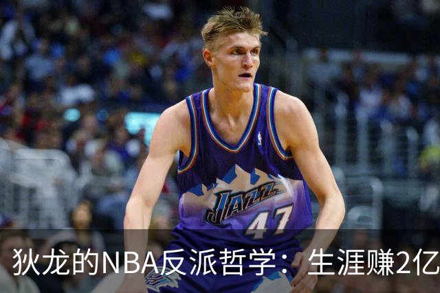 狄龙的NBA反派哲学：生涯赚2亿美金，当恶汉赚大钱
