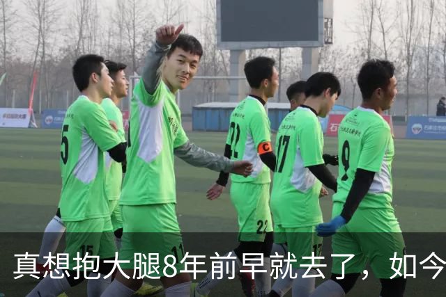 真想抱大腿8年前早就去了，如今詹姆斯选择76人纯粹是篮球因素？