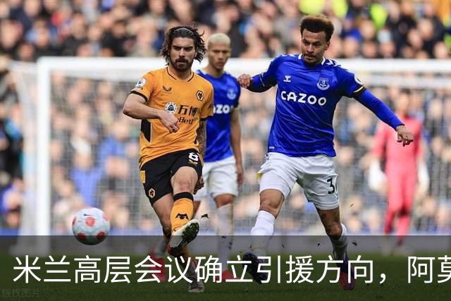 米兰高层会议确立引援方向，阿莫林向老板钦点3位置，需先清冗员