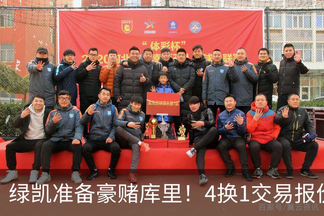 绿凯准备豪赌库里！4换1交易报价曝光，勇士被致电后仍态度明确