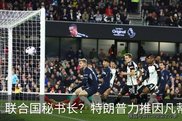 联合国秘书长？特朗普力推因凡蒂诺无用 中俄法英有一票否决权