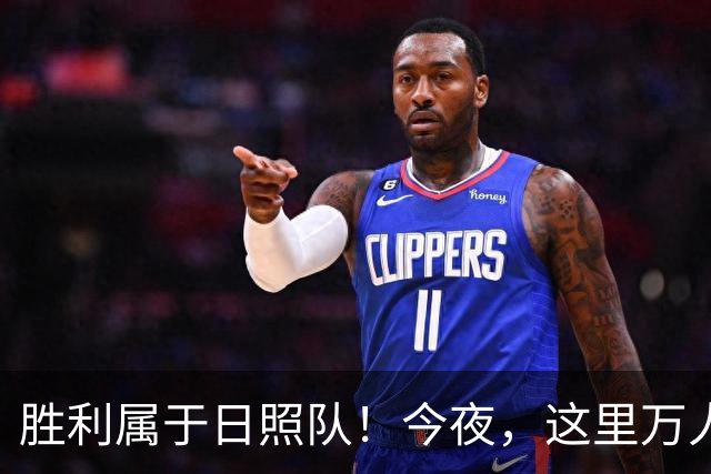 胜利属于日照队！今夜，这里万人一起见证！