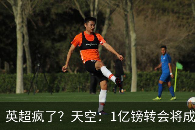 英超疯了？天空：1亿镑转会将成常态 英超出品+巅峰年龄是标准