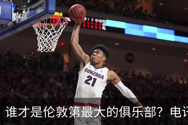 谁才是伦敦第最大的俱乐部？电讯报评分阿森纳高于切尔西
