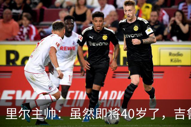 里尔主帅：虽然即将40岁了，吉鲁对球队依旧是全身心投入