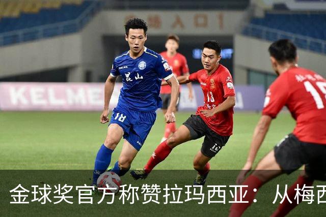 金球奖官方称赞拉玛西亚：从梅西到亚马尔，成为卓越的代名词