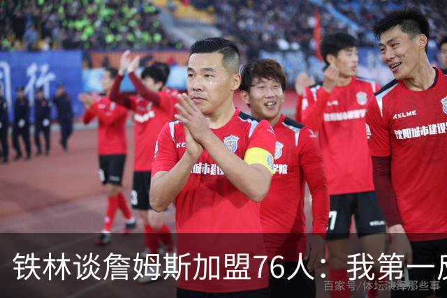 铁林谈詹姆斯加盟76人：我第一反应是Shams账号被黑了 太意外了