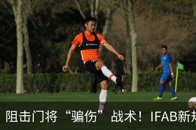 阻击门将“骗伤”战术！IFAB新规：门将治伤，队友须离场1分钟，英超下月起试行