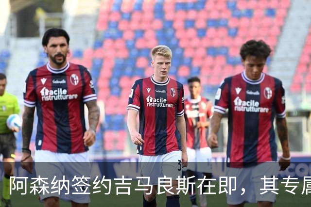 阿森纳签约吉马良斯在即，其专属39号战袍虚位以待