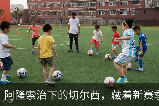 阿隆索治下的切尔西，藏着新赛季的野心3-0，干净利落
