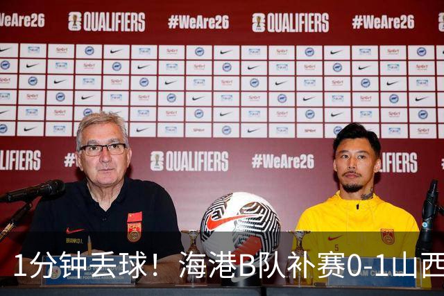 1分钟丢球！海港B队补赛0-1山西，3天后与泰山B队上演冲甲大战