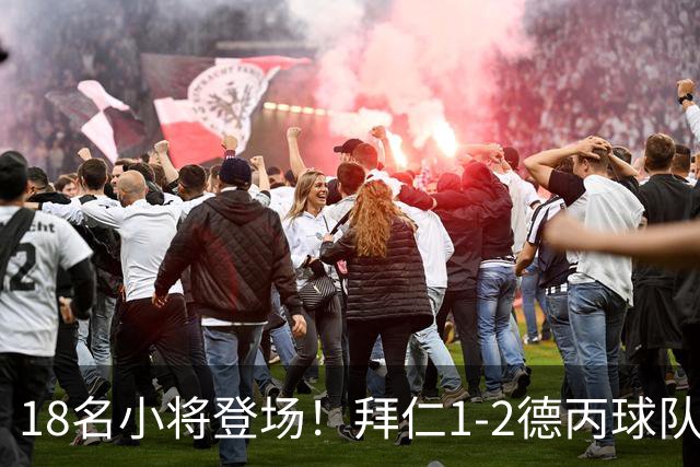 18名小将登场！拜仁1-2德丙球队韦恩 比朔夫点射乌尔赖希“下蛋”