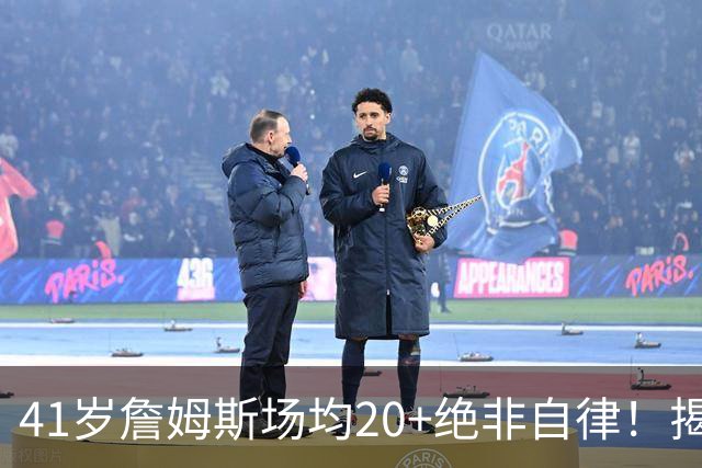 41岁詹姆斯场均20+绝非自律！揭秘真实内幕，数据泡沫骗了太多球迷