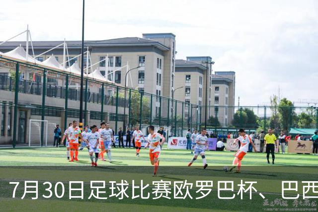 7月30日足球比赛欧罗巴杯、巴西甲赛事分析、比赛预测