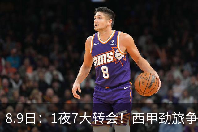 8.9日：1夜7大转会！西甲劲旅争夺罗德里查洛巴签约科莫皇马持续送走球员！