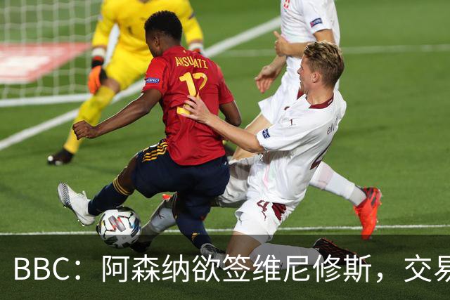 BBC：阿森纳欲签维尼修斯，交易全看球员是否离皇马