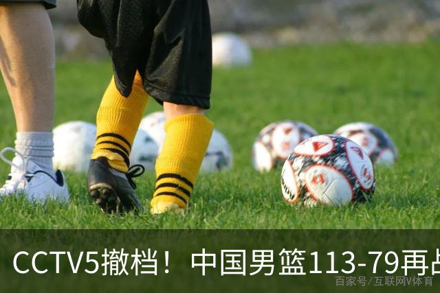 CCTV5撤档！中国男篮113-79再战喀麦隆，残阵做好四点调整有望三连胜