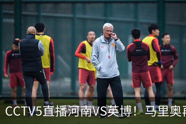 CCTV5直播河南VS英博！马里奥再轰一脚世界波，杨铭锐打铁要趁热 朱鹏宇进一个