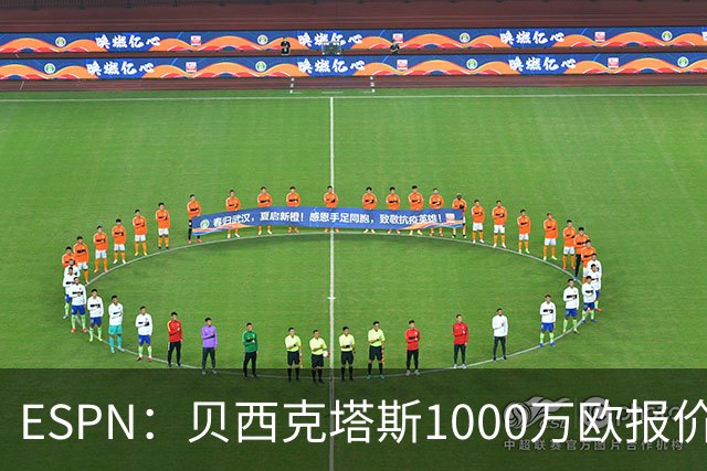 ESPN：贝西克塔斯1000万欧报价弗拉门戈中卫莱奥-佩雷拉