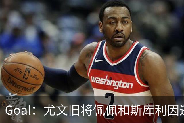 Goal：尤文旧将佩佩和斯库利因违规从事经纪活动被指控