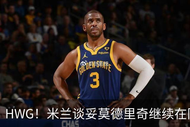 HWG！米兰谈妥莫德里奇继续在队后，签下20岁法国新人中后卫